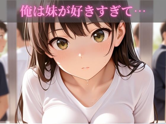 女子校生妹イチャラブ近親相姦 - サンプル画像 1