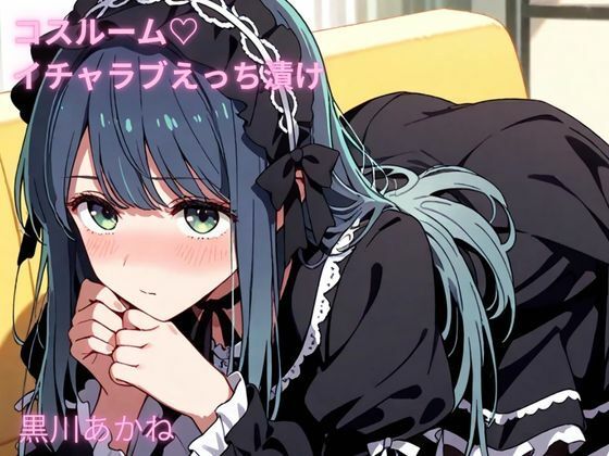 コスルーム  イチャラブえっち漬け  黒川あかね