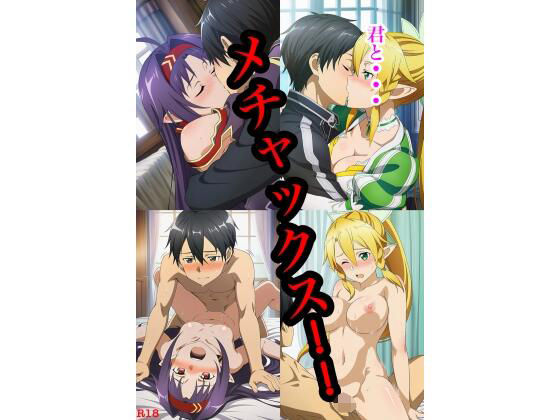 君と...メチャックス！！ 01