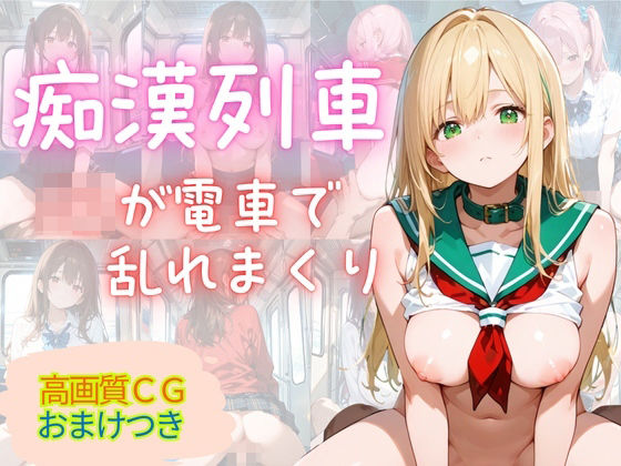 満員痴○電車 〜18人の美女がみだらな姿で〜