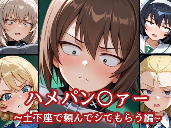 ハメパン〇ァー〜土下座で頼んでシてもらう編〜