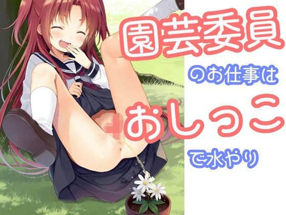 園芸委員のお仕事はおしっこで水やり