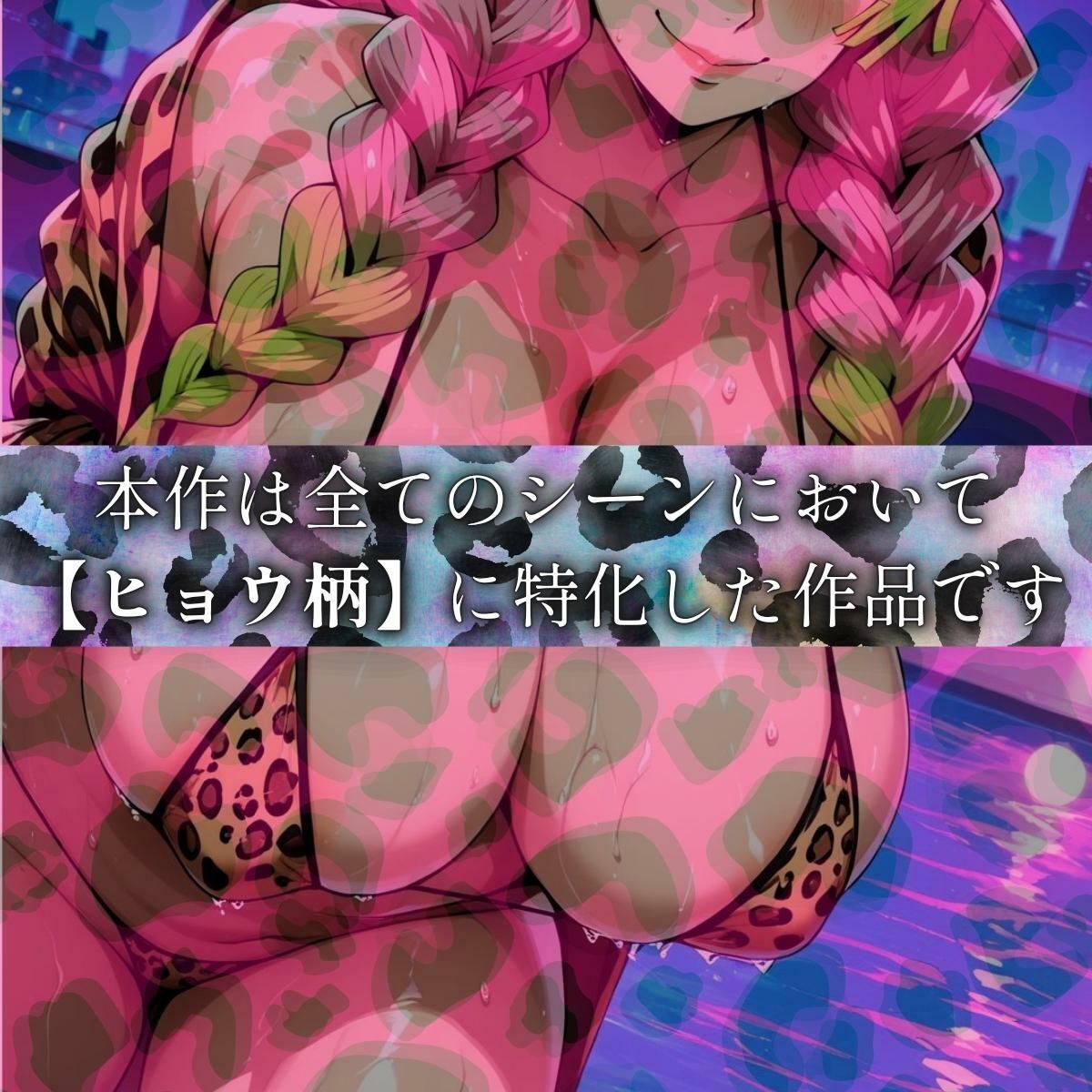 ヒョウ柄ヒロイン 恋柱編 - サンプル画像 1