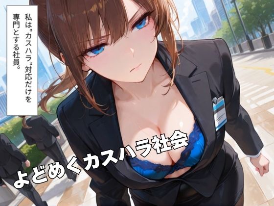 カスハラ対応 - サンプル画像 1