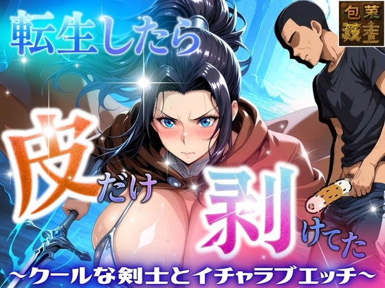 転生したら皮だけ剥けてた  〜クールな剣士とイチャラブエッチ〜