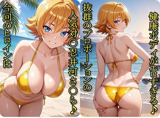 ヒロイン撮影‐海デート中に我慢できず好き放題中出し専用肉便器にされるCG集‐井河さ〇ら編 - サンプル画像 1