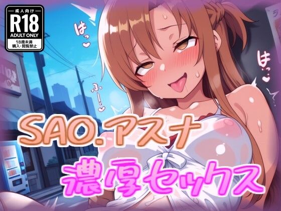 アスナと濃厚セックス