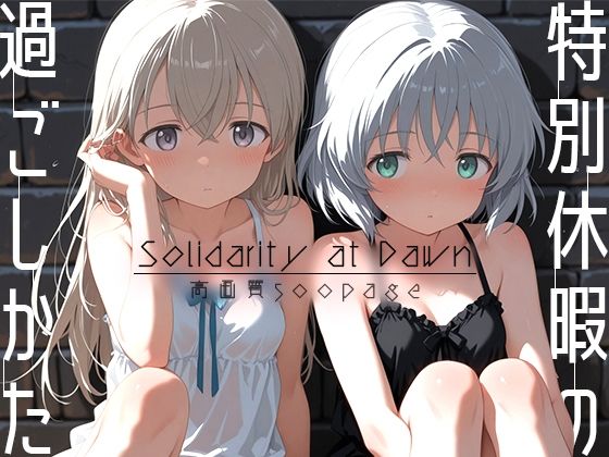 特別休暇の過ごしかた -Solidarity at Dawn-