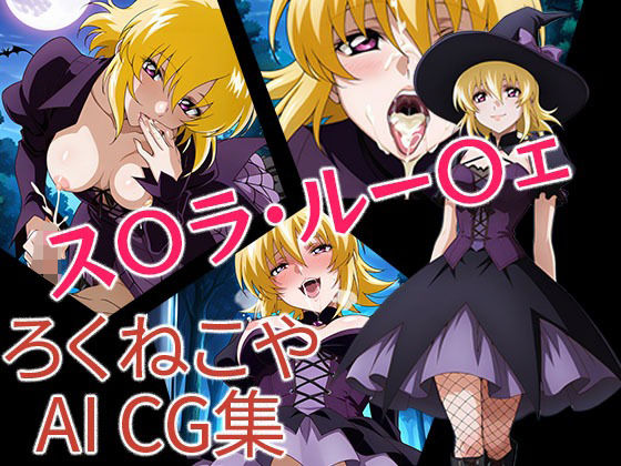 ス〇ラ・ルー〇ェ  ハロウィンVer