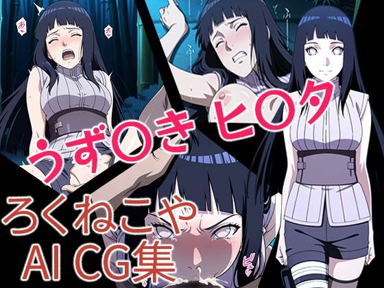 うず〇き  ヒ〇タ