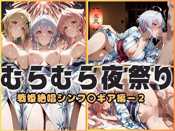 浴衣がほどける夜祭り ― 月明かりに暴かれる秘めごと  戦姫絶唱シンフォギア編2