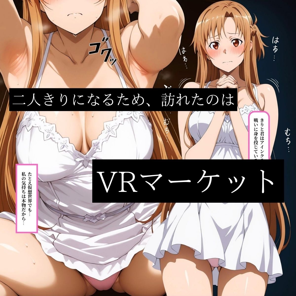 快感同期VRマーケット  ASUNA編 - サンプル画像 5