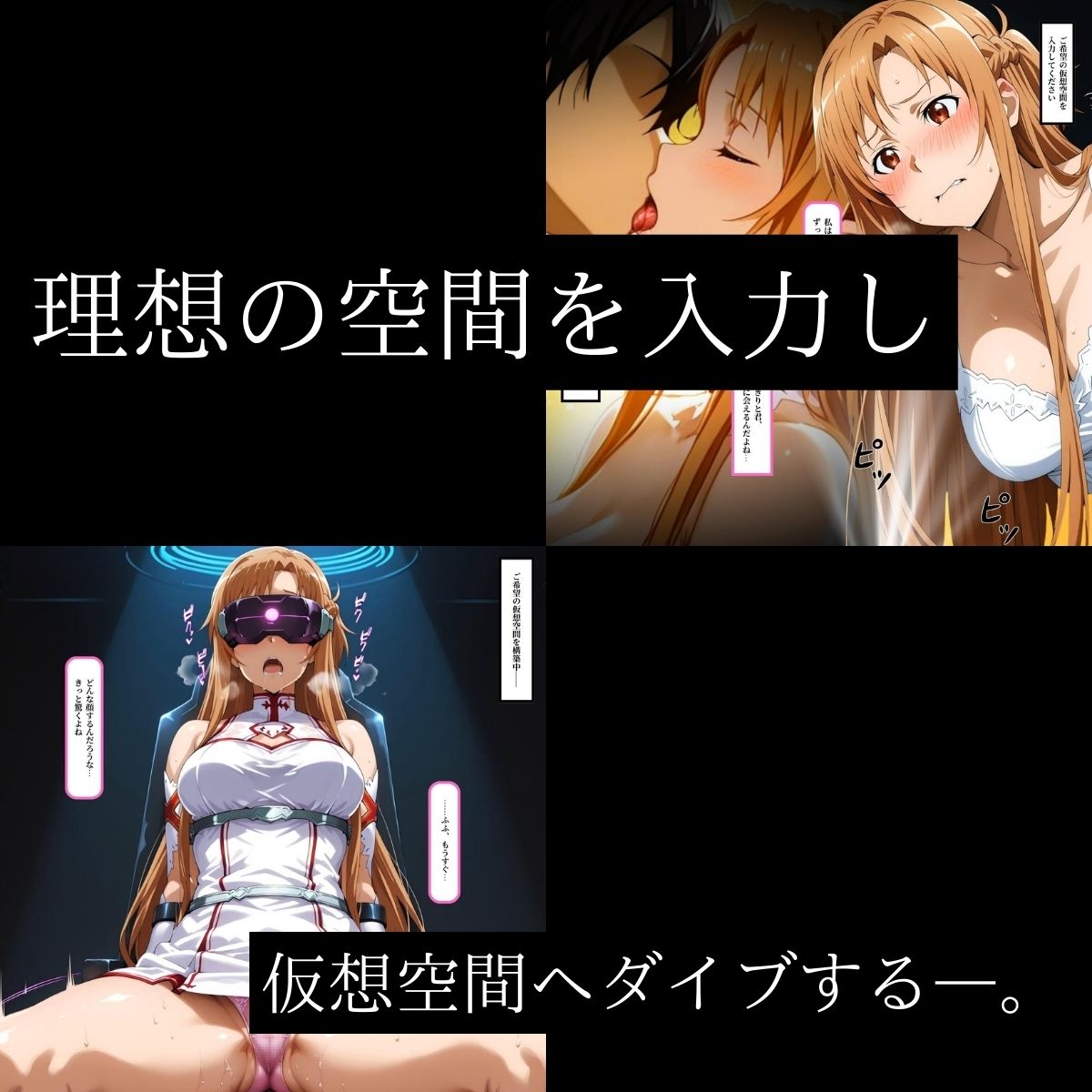 快感同期VRマーケット  ASUNA編 - サンプル画像 6