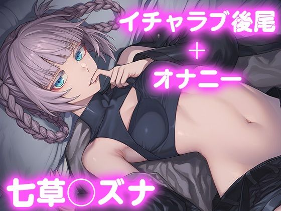 彼氏のあなたといちゃラブ後尾 七草◯ズナ