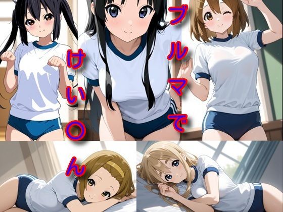 ブルマでけい〇ん