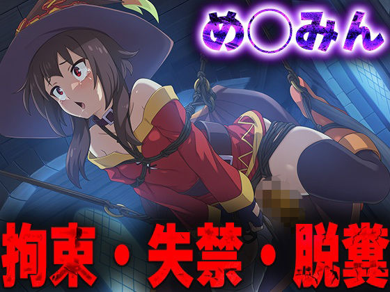 羞恥！監禁されため◯みんの拘束！失禁！脱糞！