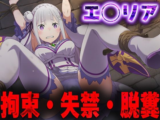 羞恥！監禁されたエ◯リアの拘束！失禁！脱糞！