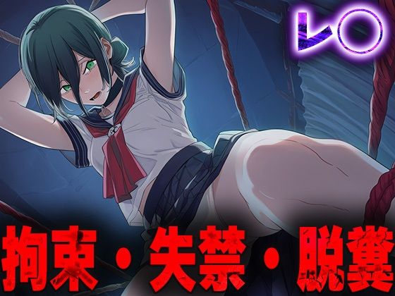 羞恥！監禁された◯ゼの拘束！失禁！脱糞！