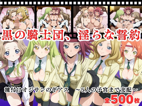 【寝取られ】黒の騎士団、淫らな誓約。種付けオジサンのギアス〜5人の子宮まで支配〜