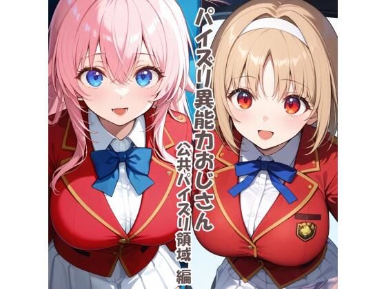 パイズリ異能力おじさん  公共パイズリ領域 編