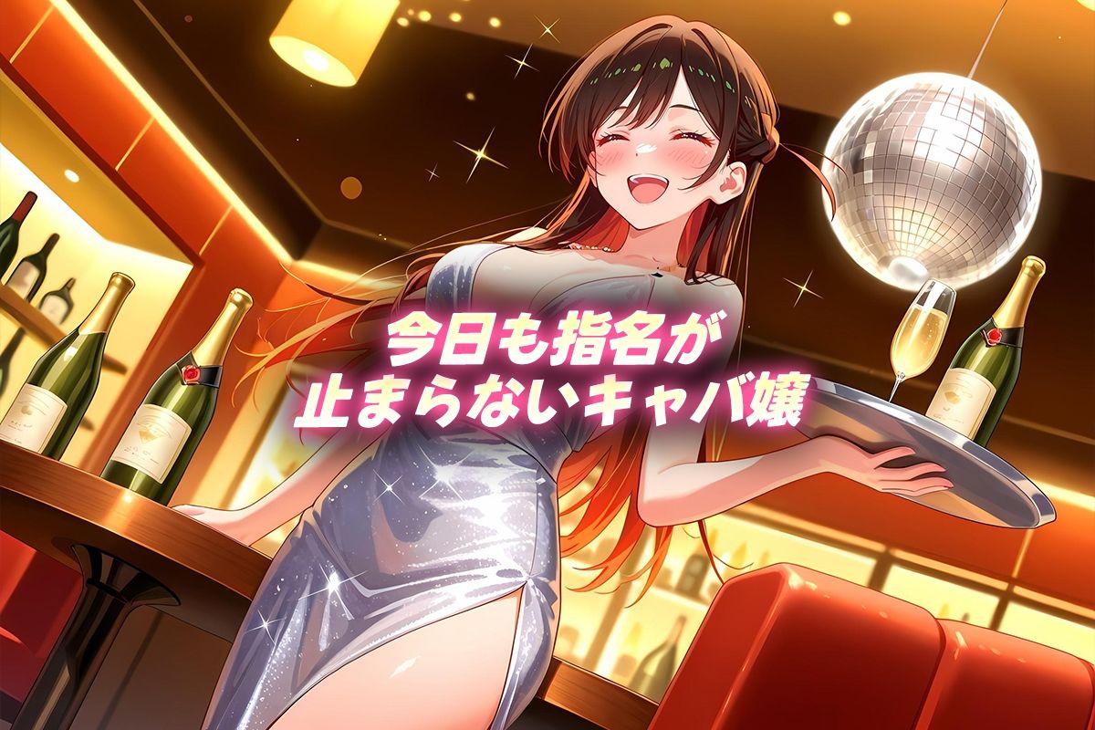 人気キャバ嬢の濃厚な枕営業  千鶴嬢 - サンプル画像 1