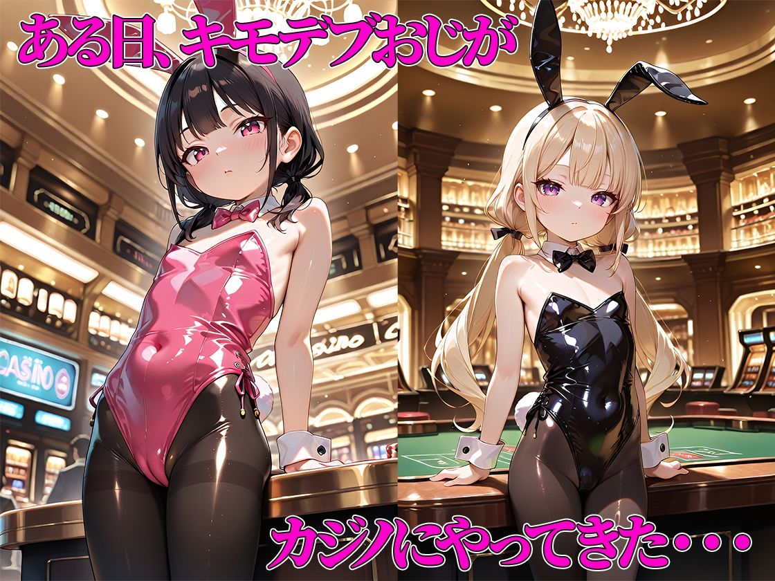 つるぺたメス〇キバニーのいるカジノで豪遊したキモおじがホテルに誘って無制限中出し＆種付けした結果・・・【海野しずく・黒瀬あかりバニー編】 - サンプル画像 1