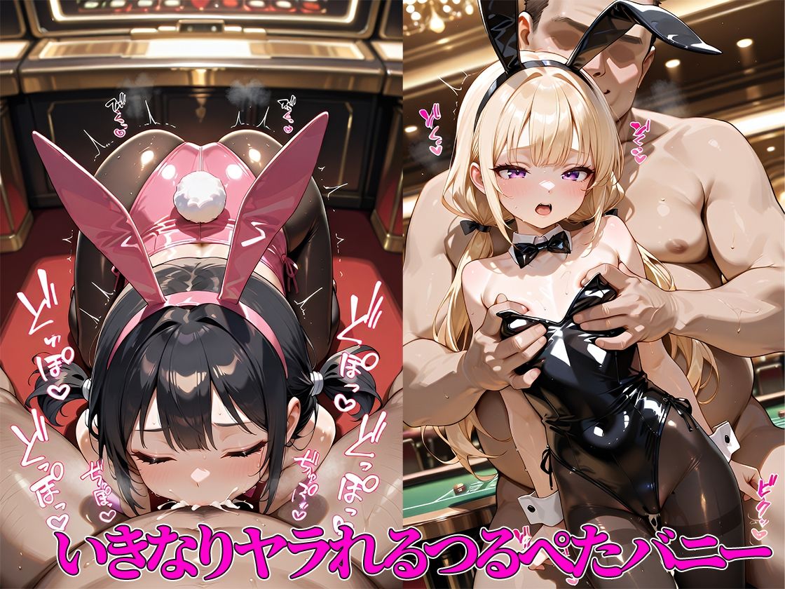 つるぺたメス〇キバニーのいるカジノで豪遊したキモおじがホテルに誘って無制限中出し＆種付けした結果・・・【海野しずく・黒瀬あかりバニー編】 - サンプル画像 2