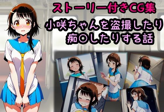 小咲ちゃんを盗撮したり痴○したりする話