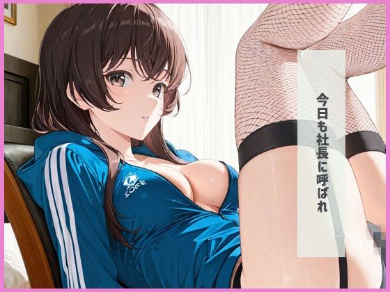 社長指定のコスプレで 禁断  性処理痴女に - サンプル画像 1