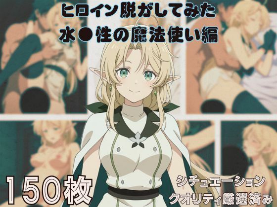 『水●性の魔法使い』ヒロイン脱がしてみた ムキムキ色黒モブがヤリたい放題 スマホでも見やすい縦型 シチュエーション＆クオリティ厳選済み150枚！