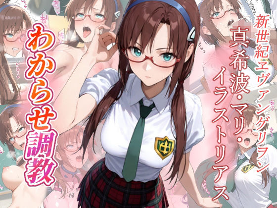 真希波・マリ・イラストリアス  わからせ調教