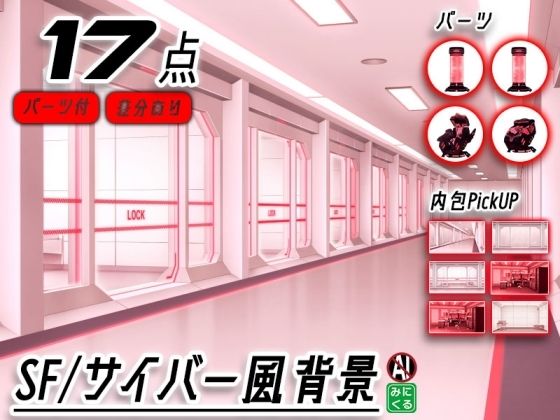 みにくる背景CG素材集『未来編』part02-Red×White-