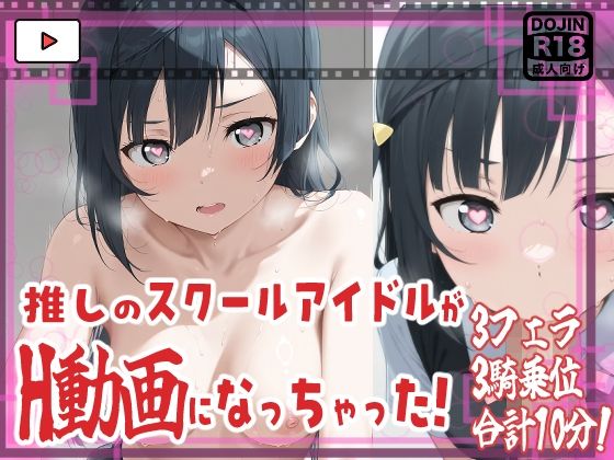 ★推しのスクールアイドルがH動画に出演！虹ヶ咲えっち動画★せつ菜10分収録！★