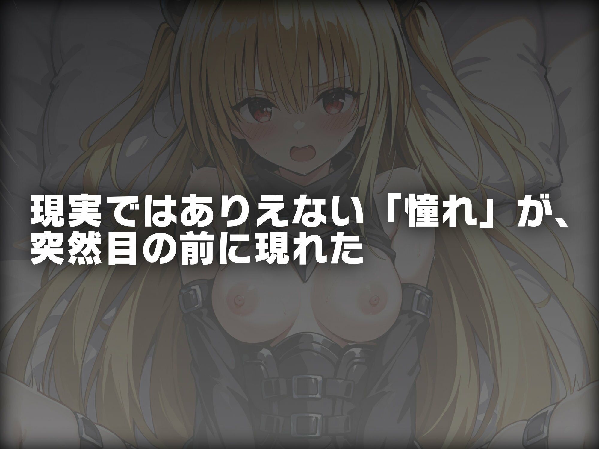 ヒロイン即えっち 金色●闇 ドレス編 - サンプル画像 1