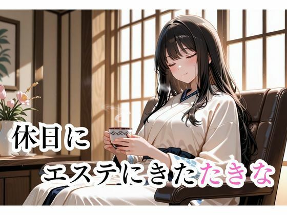 マッサージにきただけなのに...井上たきな編 - サンプル画像 1