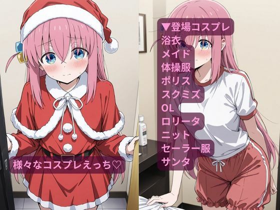 コスルーム  イチャラブえっち漬け  後藤  ひとり - サンプル画像 2