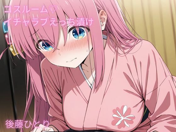 コスルーム  イチャラブえっち漬け  後藤  ひとり