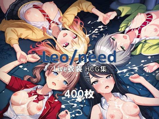 プ〇セカ Leo/need Live衣装HCG集