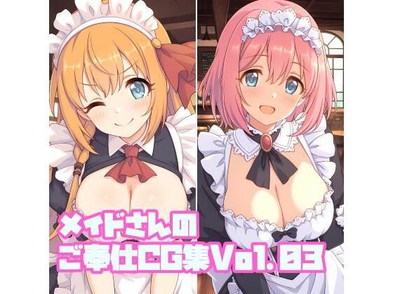 メイドさんのご奉仕CG集Vol.03