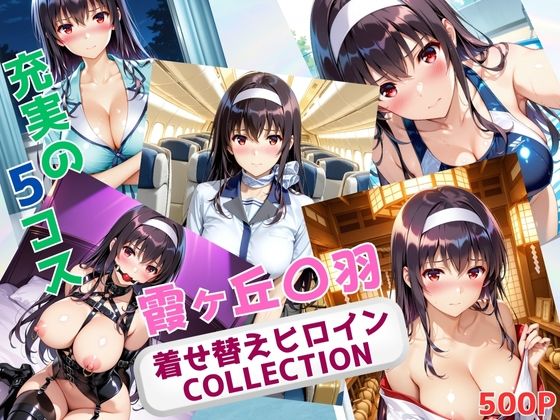 着せ替えヒロインCOLLECTION  ー霞ヶ丘〇羽ー