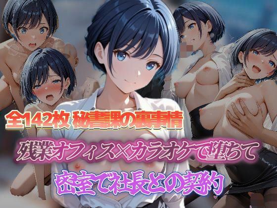 密室で社長との契約 残業オフィス×カラオケで堕ちて 密室で社長との契約