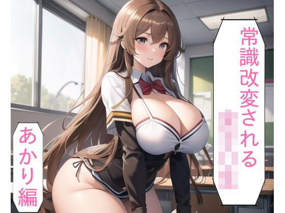 常識改変される○○○○〜命令ひとつで発情する、○○○○の末路〜あかり編