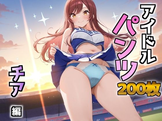 アイドルパンツ〜チア編〜