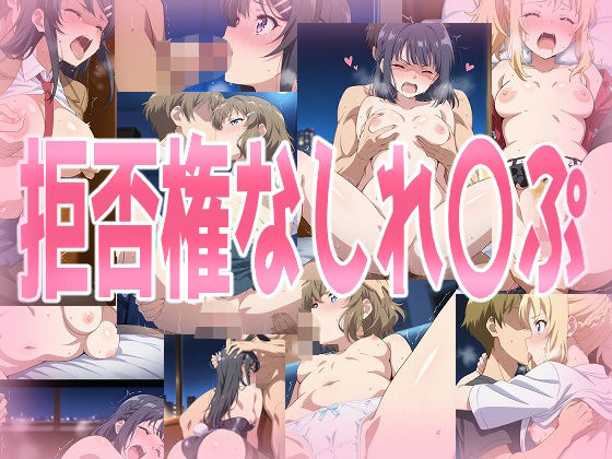 拒否権なしれ〇ぷ