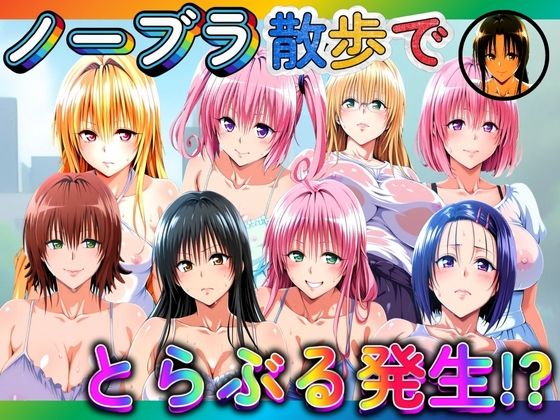 ノーブラ散歩でとらぶる発生！？