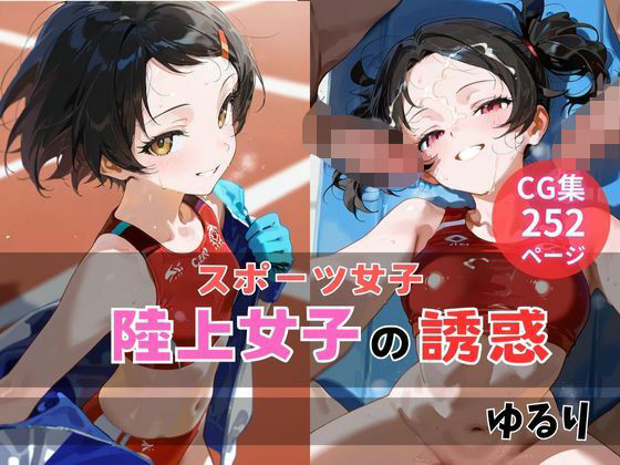 陸上女子の誘惑