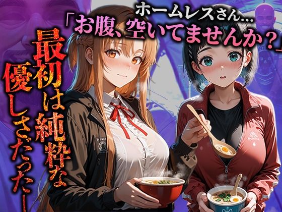 ホームレスを助けただけなのにII ソードアート・オンライン 結城明日奈＆桐ケ谷直葉編 - サンプル画像 1