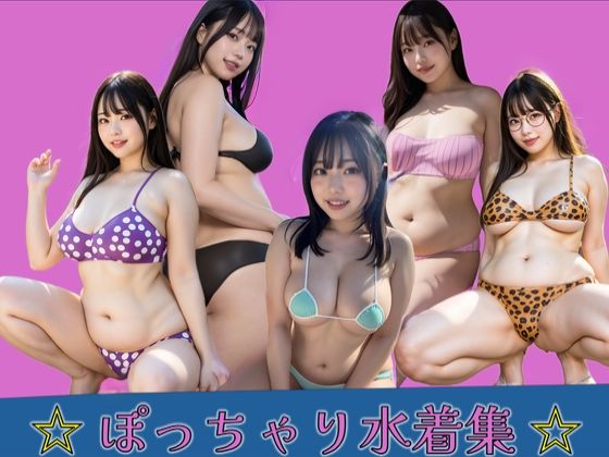 ぽっちゃり水着集