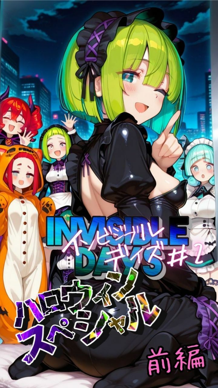 インビジブル・デイズ【ハロウィンスペシャル】前編  〜透明人間になって女の子のおっぱいを触ってみたら止まらなくなって生中出しまでしてしまう〜 - サンプル画像 1