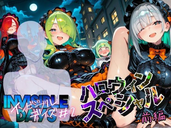 インビジブル・デイズ【ハロウィンスペシャル】前編  〜透明人間になって女の子のおっぱいを触ってみたら止まらなくなって生中出しまでしてしまう〜